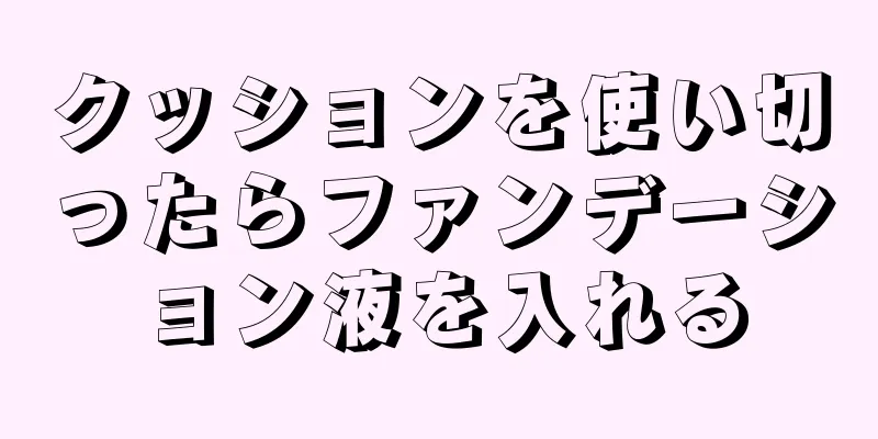 クッションを使い切ったらファンデーション液を入れる