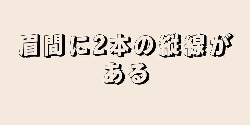 眉間に2本の縦線がある