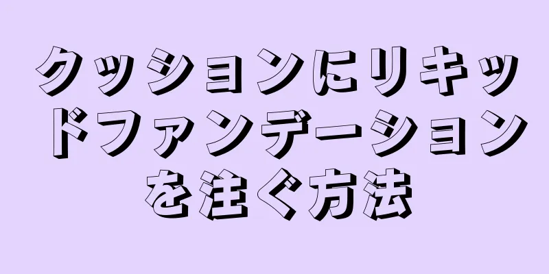 クッションにリキッドファンデーションを注ぐ方法