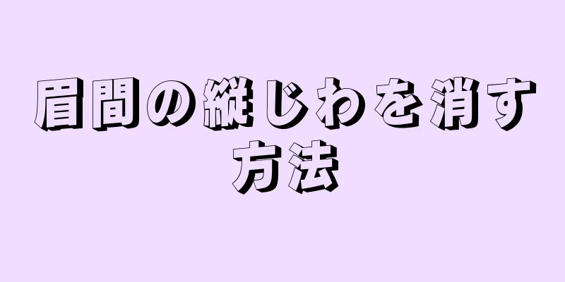 眉間の縦じわを消す方法