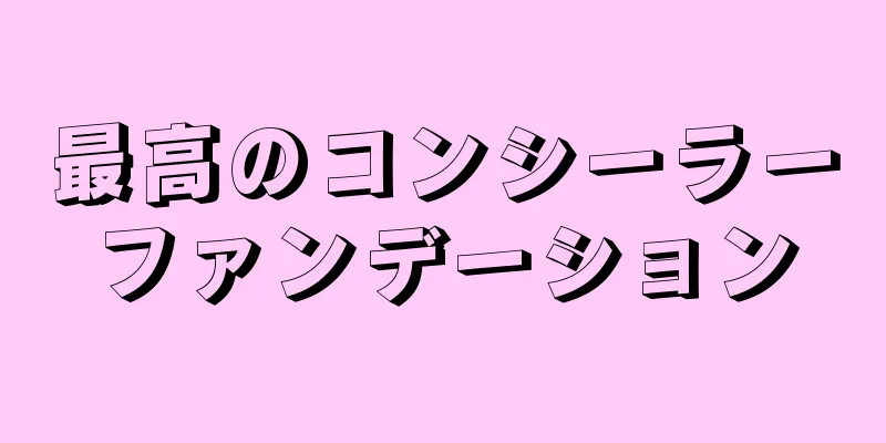 最高のコンシーラーファンデーション