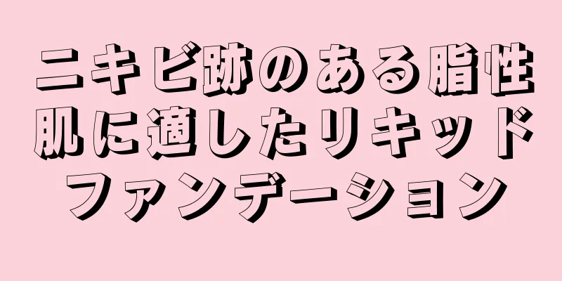 ニキビ跡のある脂性肌に適したリキッドファンデーション