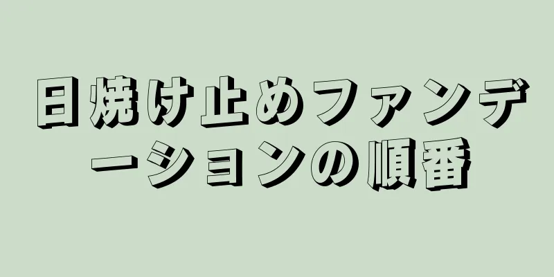 日焼け止めファンデーションの順番