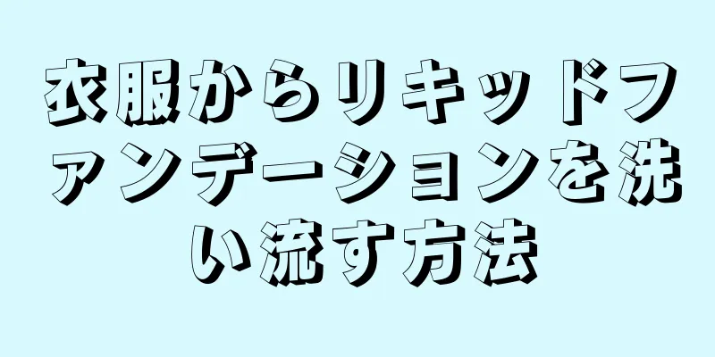 衣服からリキッドファンデーションを洗い流す方法