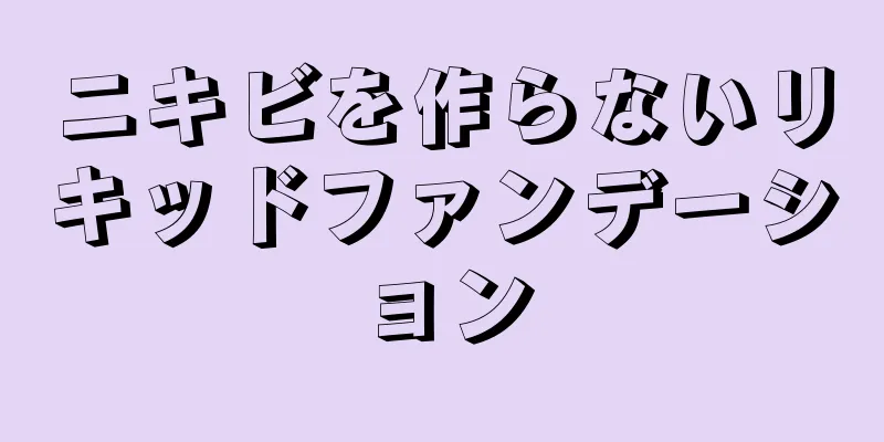 ニキビを作らないリキッドファンデーション