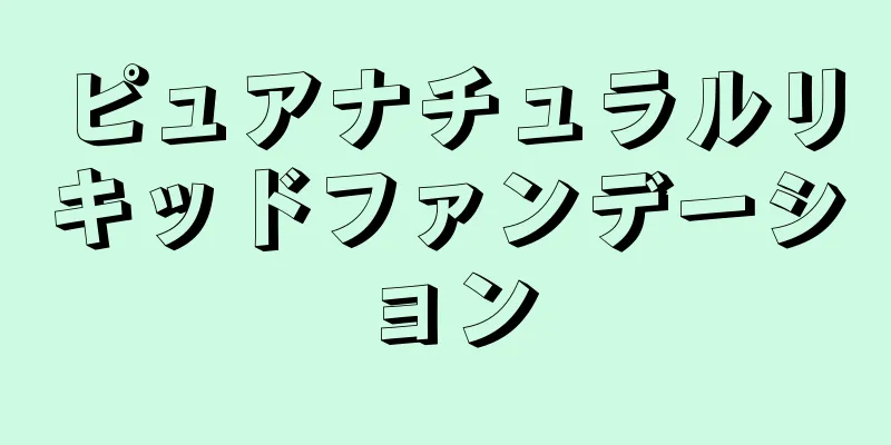 ピュアナチュラルリキッドファンデーション