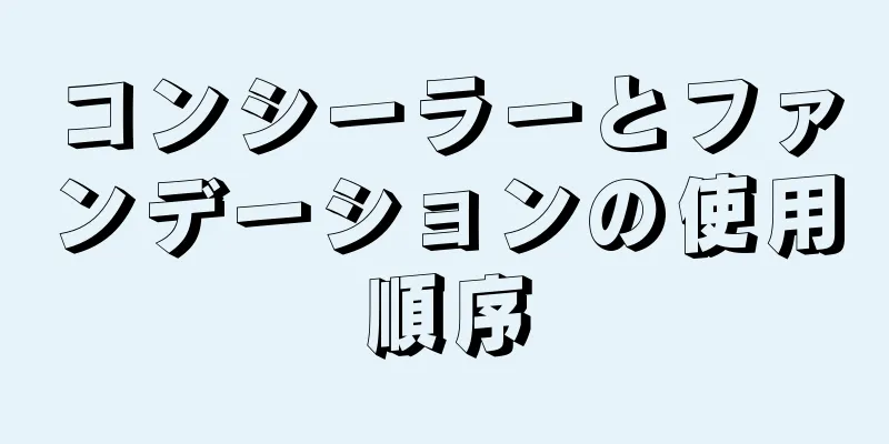 コンシーラーとファンデーションの使用順序