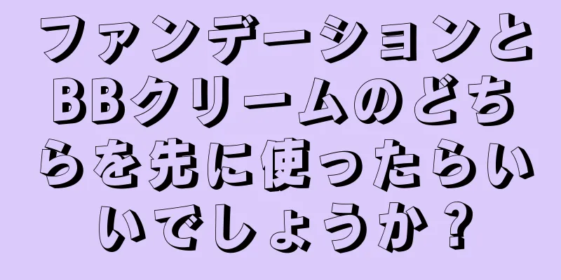 ファンデーションとBBクリームのどちらを先に使ったらいいでしょうか？