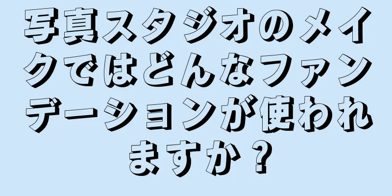 写真スタジオのメイクではどんなファンデーションが使われますか？