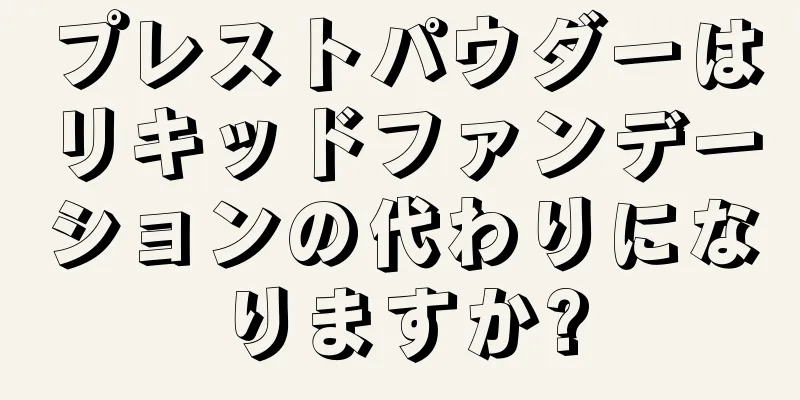 プレストパウダーはリキッドファンデーションの代わりになりますか?