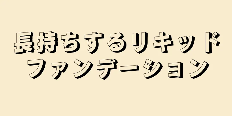 長持ちするリキッドファンデーション