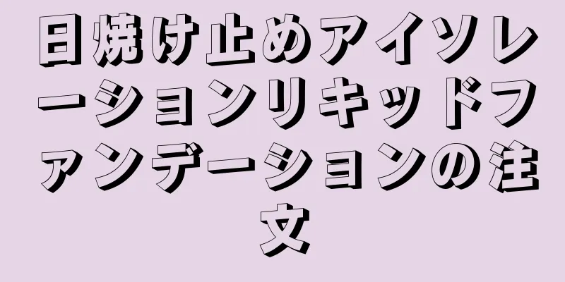 日焼け止めアイソレーションリキッドファンデーションの注文