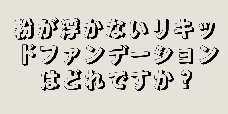 粉が浮かないリキッドファンデーションはどれですか？