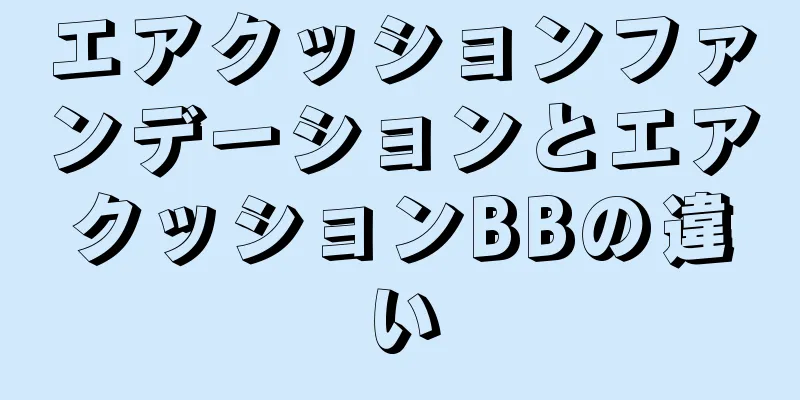 エアクッションファンデーションとエアクッションBBの違い