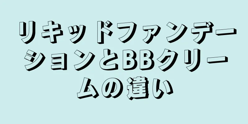 リキッドファンデーションとBBクリームの違い