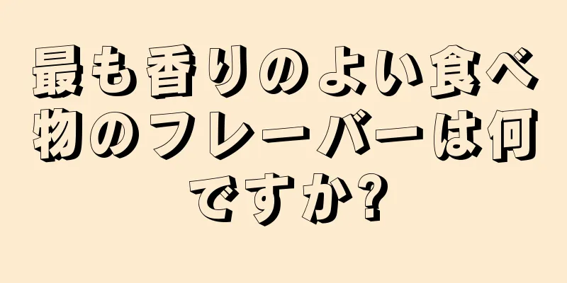 最も香りのよい食べ物のフレーバーは何ですか?