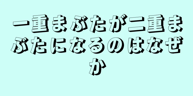 一重まぶたが二重まぶたになるのはなぜか