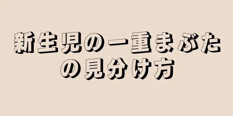 新生児の一重まぶたの見分け方