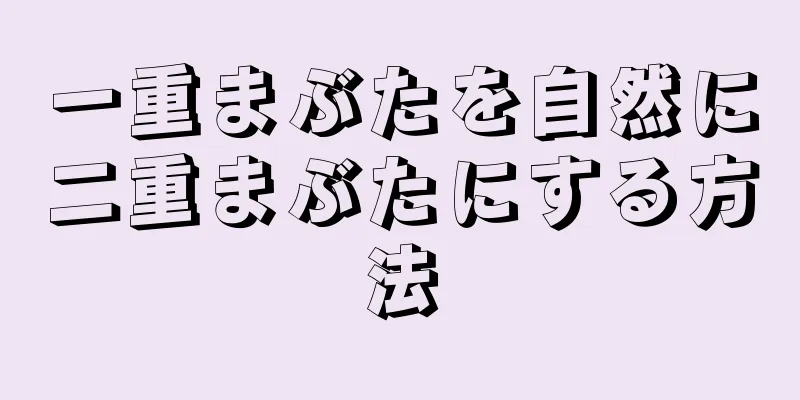 一重まぶたを自然に二重まぶたにする方法