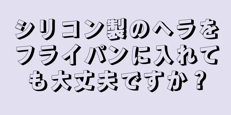 シリコン製のヘラをフライパンに入れても大丈夫ですか？