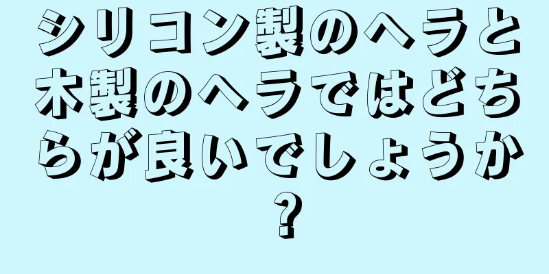 シリコン製のヘラと木製のヘラではどちらが良いでしょうか？