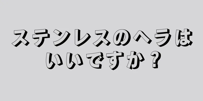 ステンレスのヘラはいいですか？