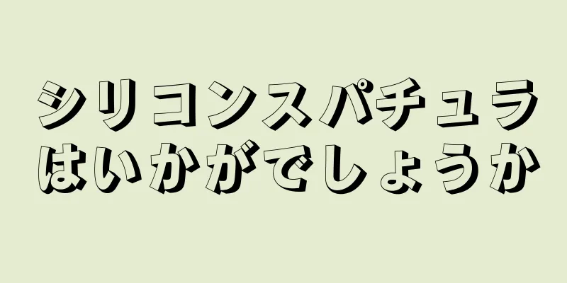 シリコンスパチュラはいかがでしょうか