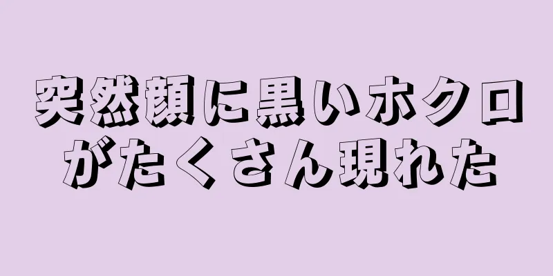 突然顔に黒いホクロがたくさん現れた