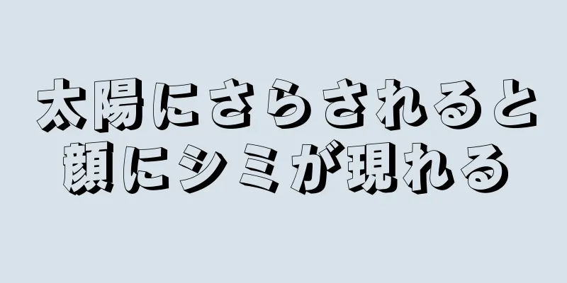 太陽にさらされると顔にシミが現れる