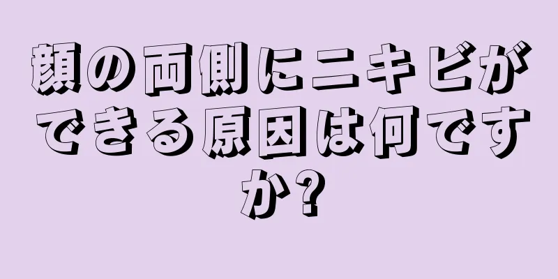 顔の両側にニキビができる原因は何ですか?