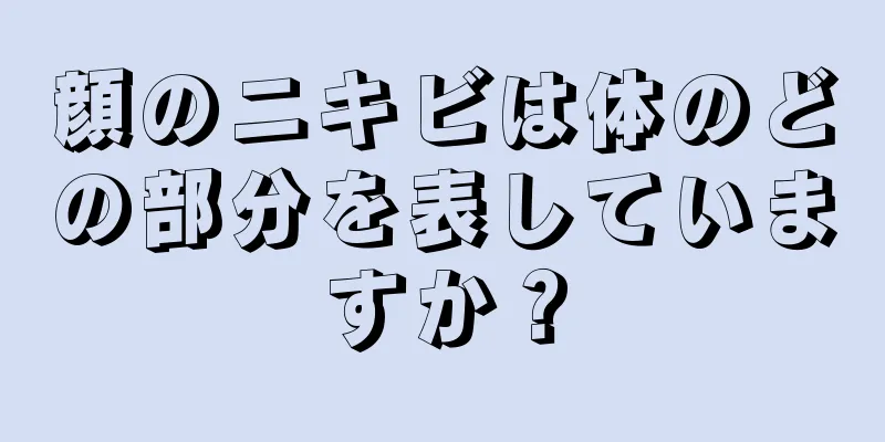 顔のニキビは体のどの部分を表していますか？