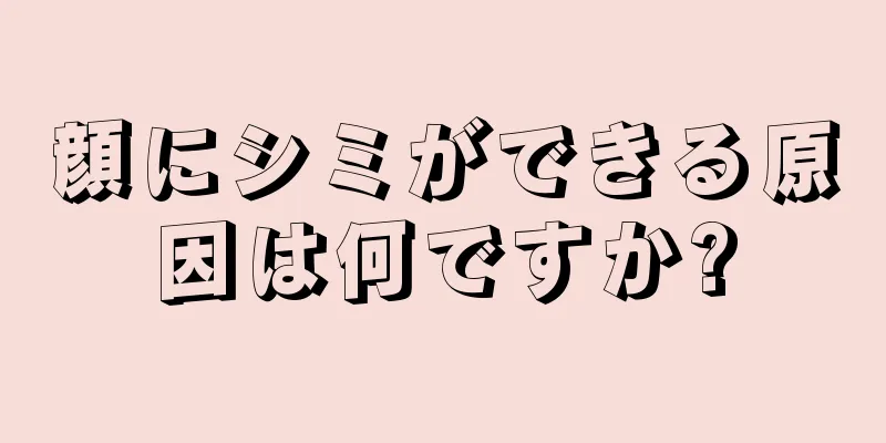 顔にシミができる原因は何ですか?