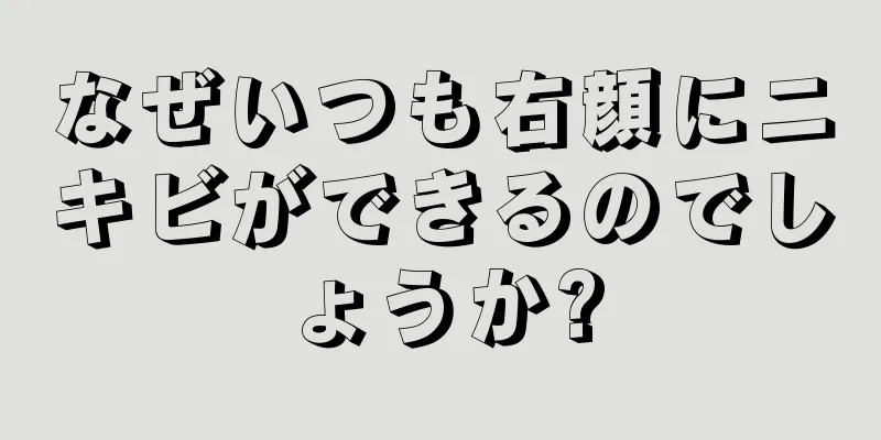 なぜいつも右顔にニキビができるのでしょうか?