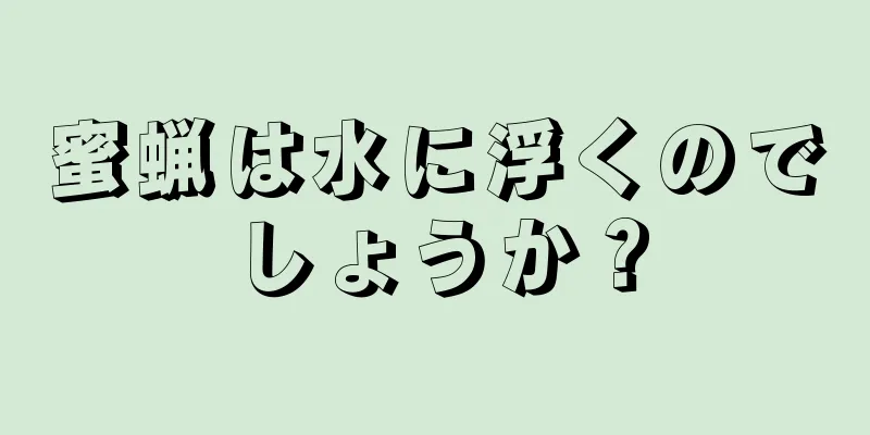 蜜蝋は水に浮くのでしょうか？