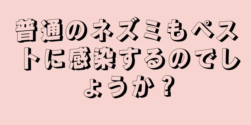 普通のネズミもペストに感染するのでしょうか？