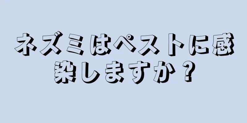 ネズミはペストに感染しますか？