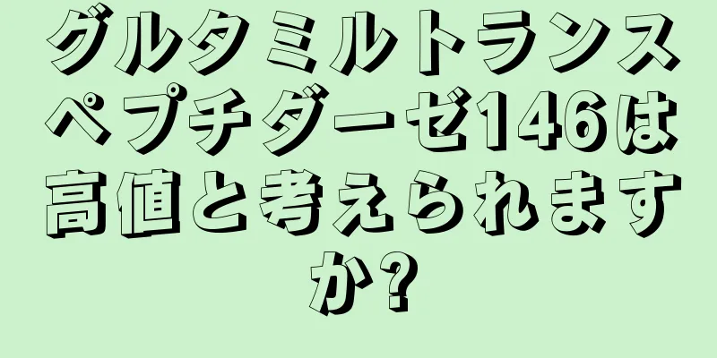 グルタミルトランスペプチダーゼ146は高値と考えられますか?