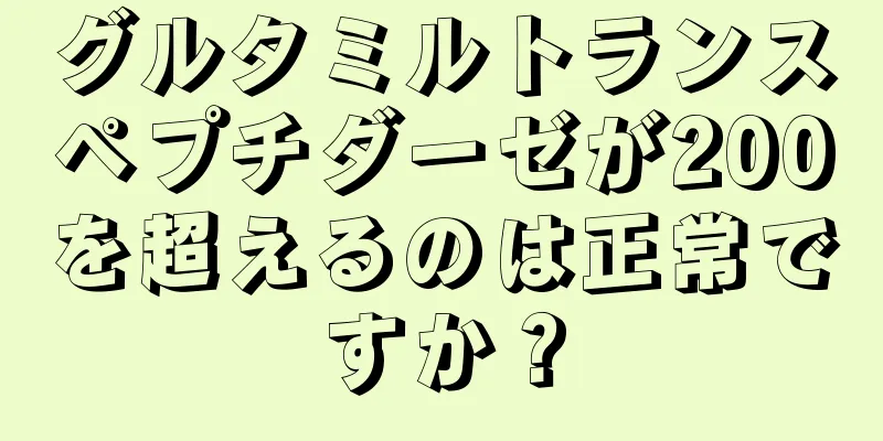 グルタミルトランスペプチダーゼが200を超えるのは正常ですか？