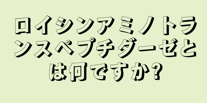 ロイシンアミノトランスペプチダーゼとは何ですか?