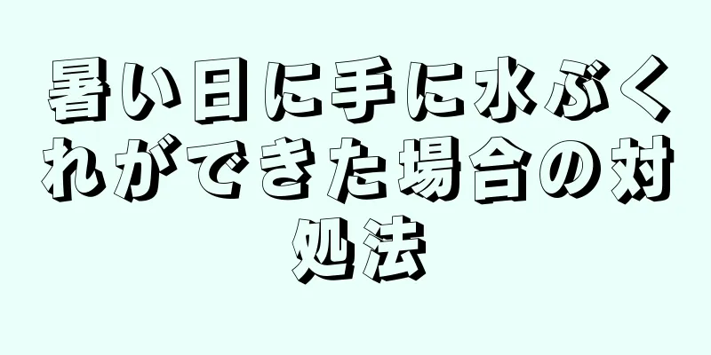 暑い日に手に水ぶくれができた場合の対処法