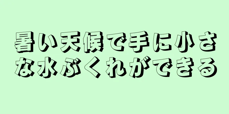 暑い天候で手に小さな水ぶくれができる