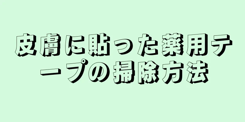 皮膚に貼った薬用テープの掃除方法