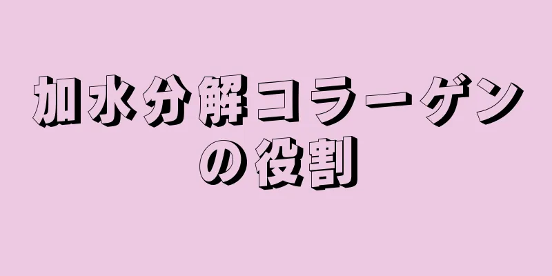 加水分解コラーゲンの役割