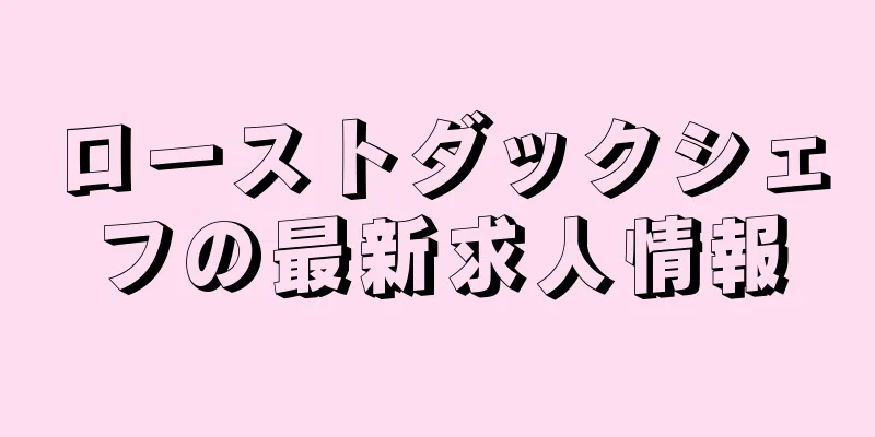 ローストダックシェフの最新求人情報