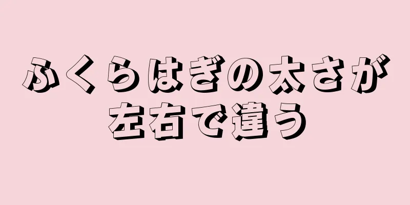 ふくらはぎの太さが左右で違う