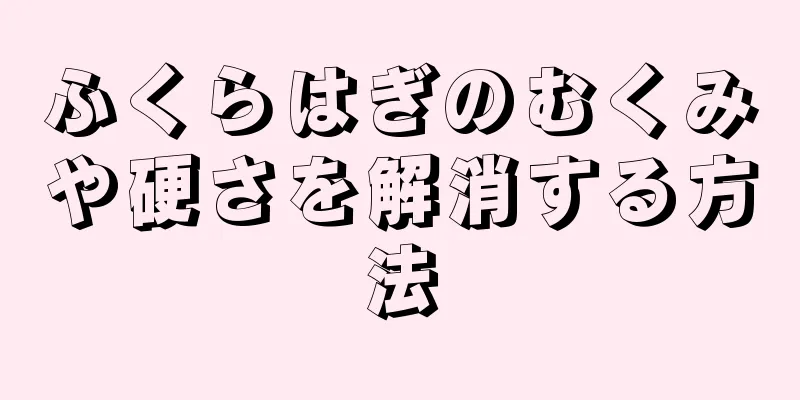 ふくらはぎのむくみや硬さを解消する方法