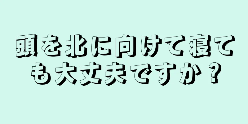 頭を北に向けて寝ても大丈夫ですか？