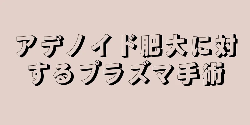 アデノイド肥大に対するプラズマ手術