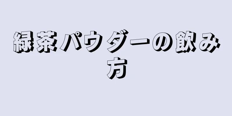 緑茶パウダーの飲み方