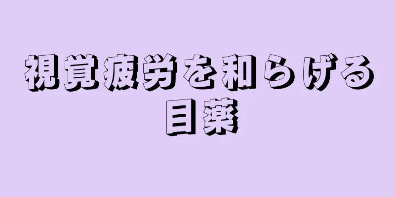 視覚疲労を和らげる目薬